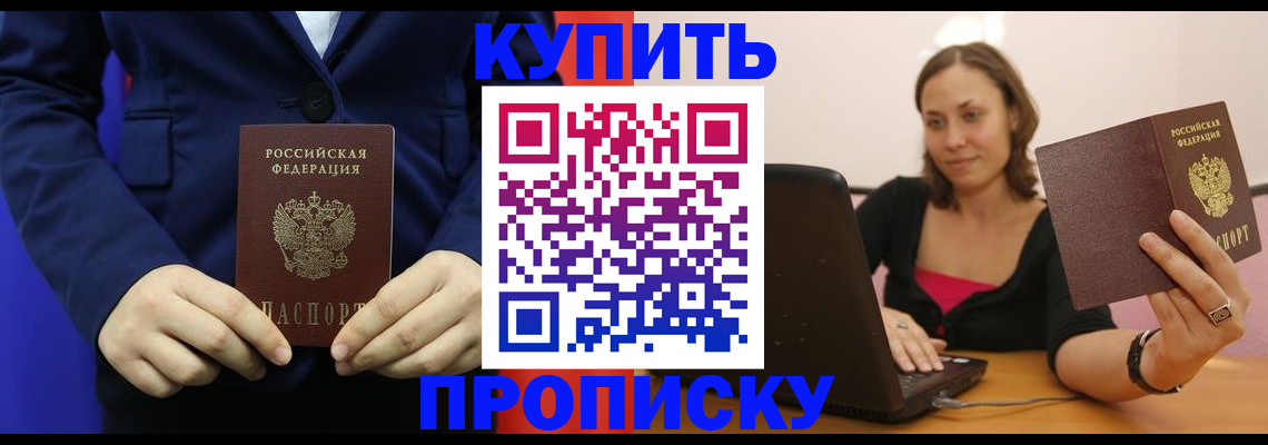 прописка в Бабаево