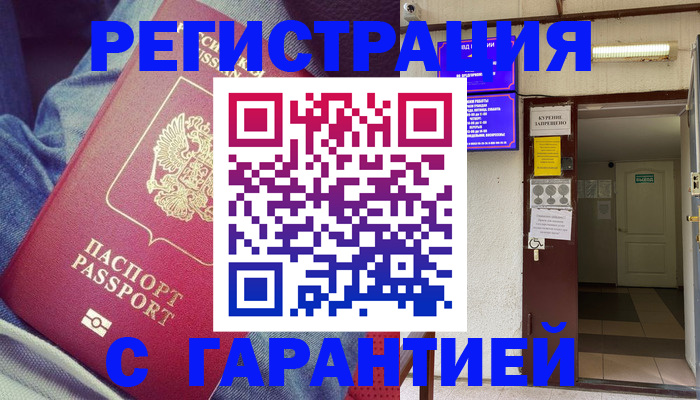 прописка гарантия в Бабаево